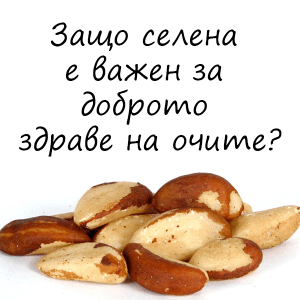 Защо селена е важен за доброто здраве на очите?