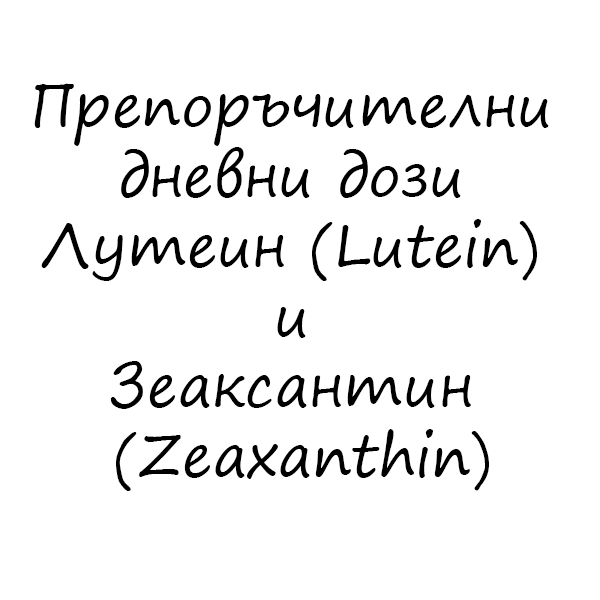 Препоръчителни дневни дози Лутеин (Lutein) и Зеаксантин (Zeaxanthin)