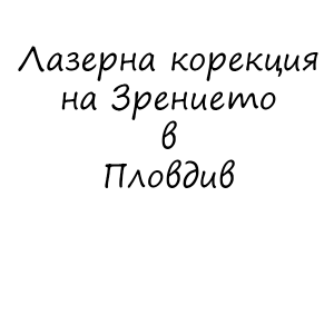 Лазерна корекция на зрението в Пловдив