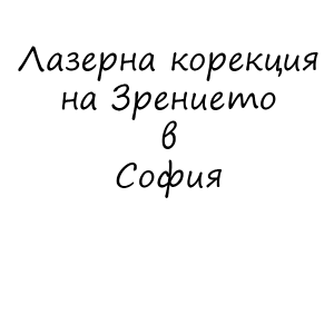 Лазерна корекция на зрението в София