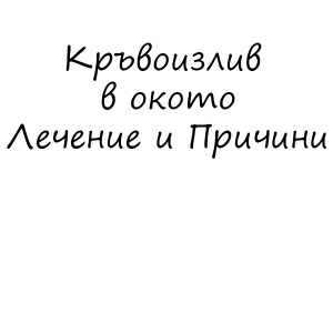 Кръвоизлив в окото - Лечение и Причини за кръвоизлив в окото