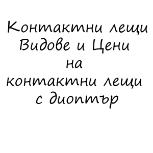Контактни лещи - Видове и Цени на контактни лещи с диоптър