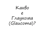 Какво е глаукома?