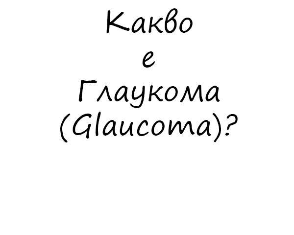 Какво е глаукома?