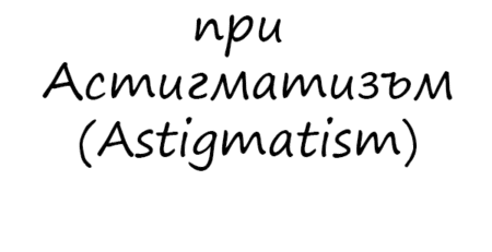 Витамини за очи при Астигматизъм (Astigmatism)