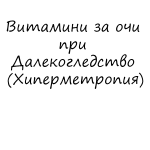Витамини за очи при Далекогледство (Хиперметропия)