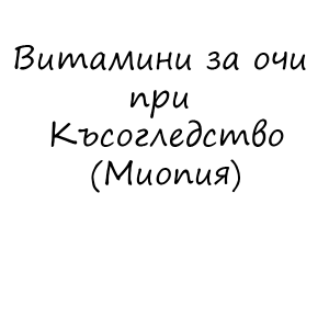 Витамини за очи при Късогледство (Миопия)