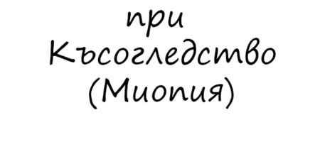 Витамини за очи при Късогледство (Миопия)