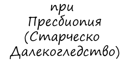 Витамини за очи при Пресбиопия (Старческо Далекогледство)