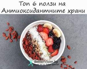 Топ 6 ползи на Антиоксидантните храни
