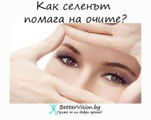 Селен: Ползи, Употреби, Дозировка, Цена и Нежелани реакции