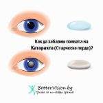 Как да забавим Катарактата (Старческо перде)?