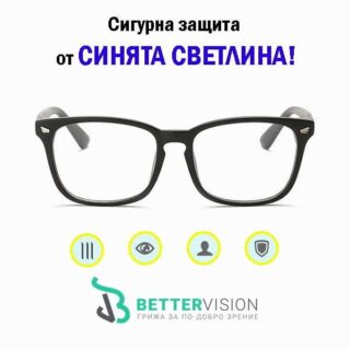Очила за компютър със защита от синя светлина